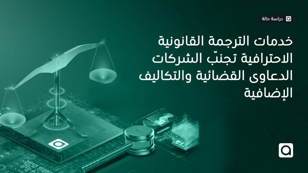 خدمات الترجمة القانونية